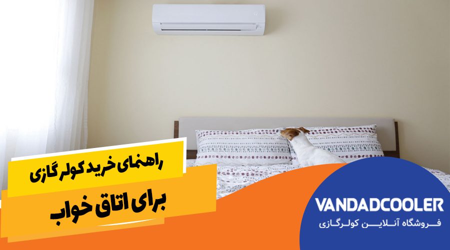 راهنمای خرید بهترین کولر گازی برای اتاق خواب